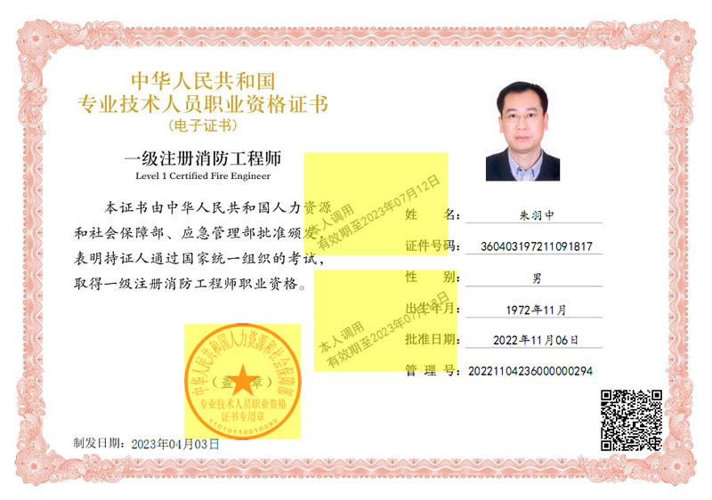 一级注册消防工程师