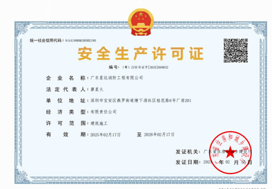 安全生产许可证